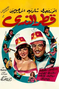 قطر الندا