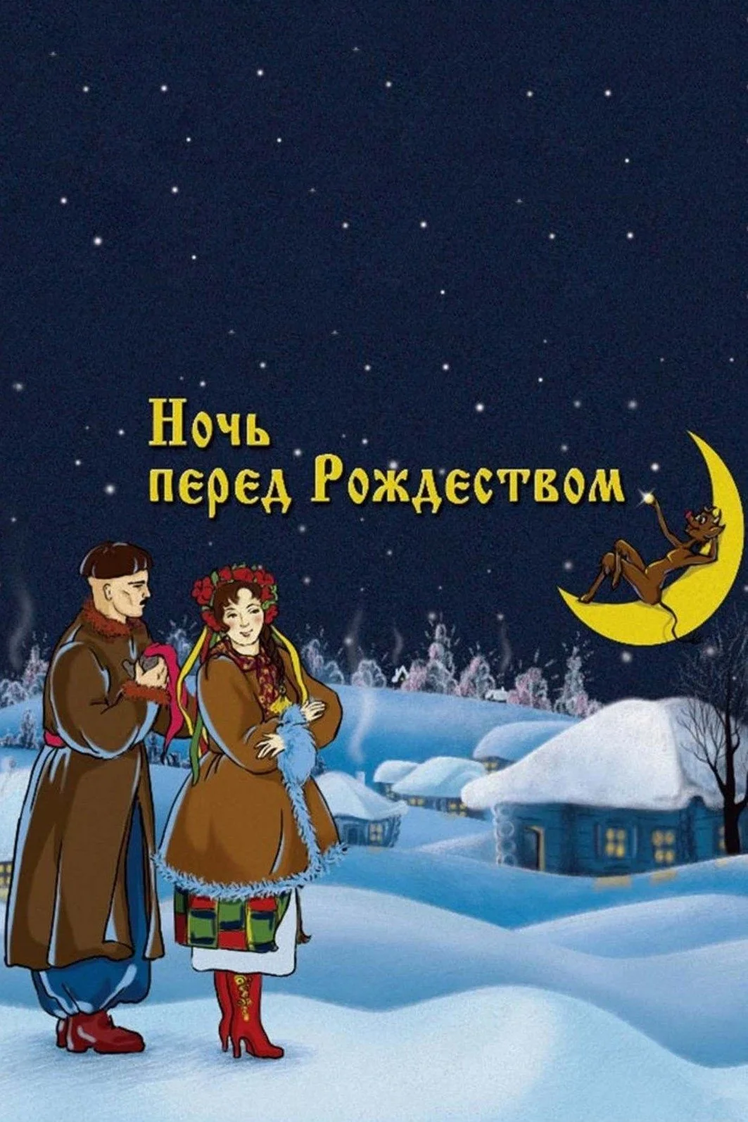 شب قبل از کریسمس