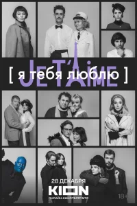 من تو را دوست دارم — Je t'aime