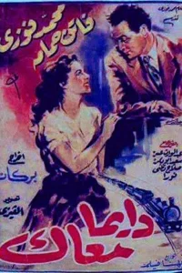 همیشه با تو