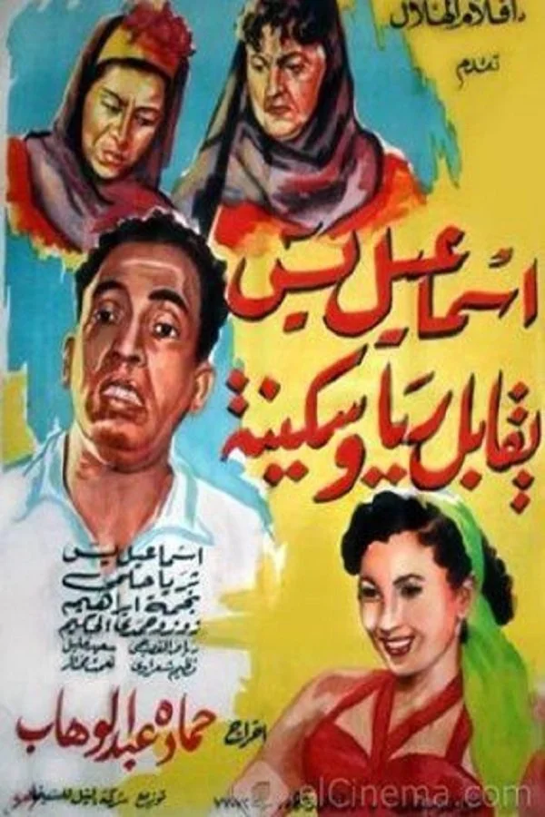 اسماعیل یاسین: یاکابل رایا و سکینه
