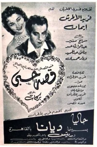 داستان عشق من