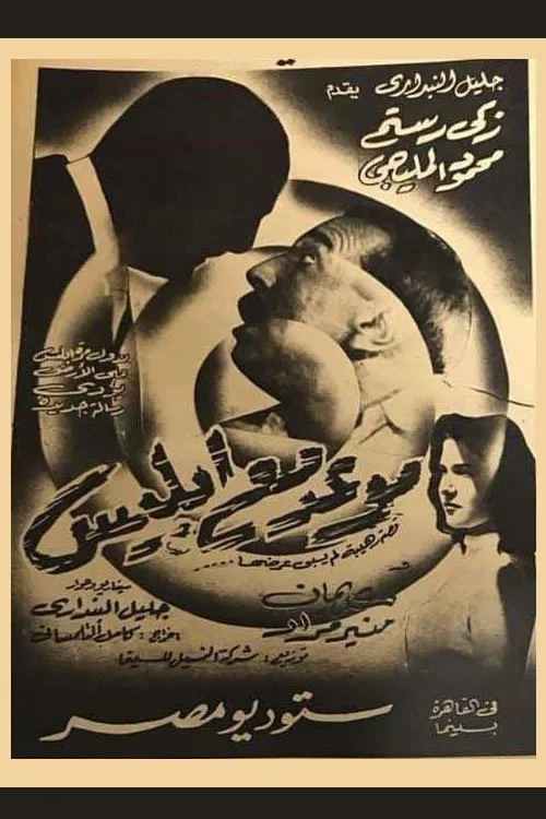 قرار ملاقات با شیطان