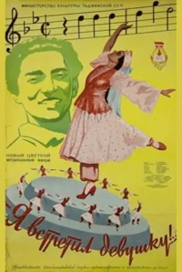 من دختری را ملاقات کرده‌ام