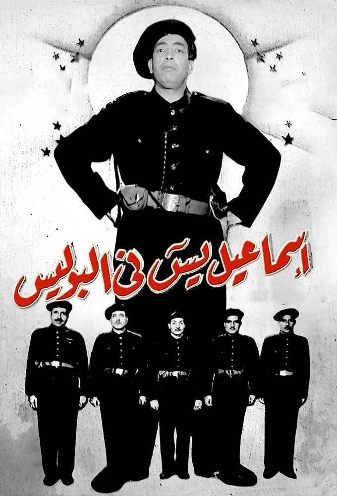 اسماعیل یاسین در پلیس