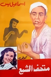 اسماعیل یاسین در موزه