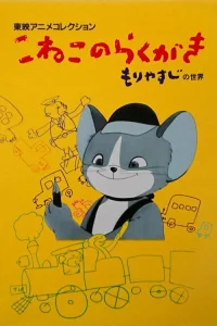 گربه بچه‌نویس