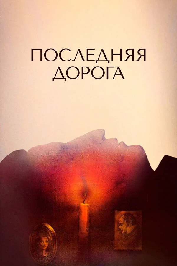The Last Road