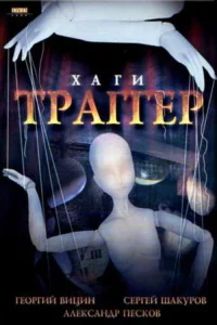 خاگی – تراگر