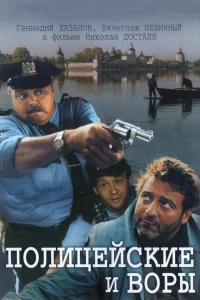 پلیس‌ها و دزدان