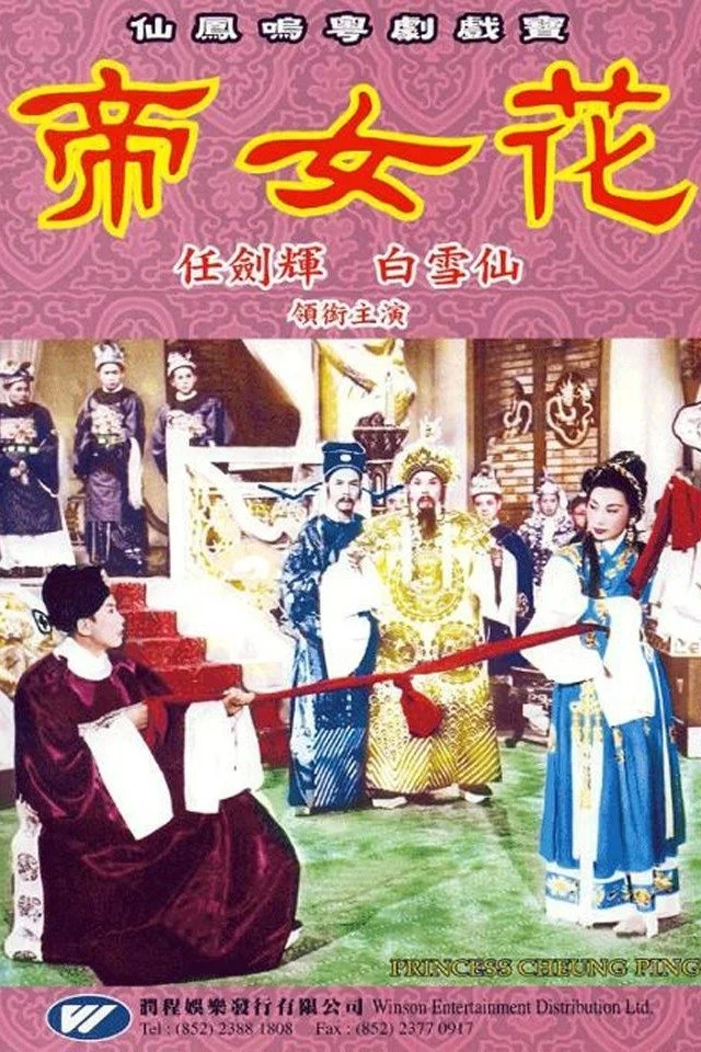 پرنسس چونگ پینگ