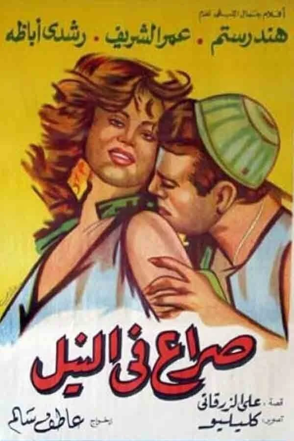 مبارزه بر روی نیل