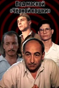زیر پوشش "گربه سیاه"