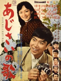 あじさいの歌