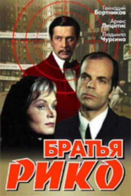برادران ریکو