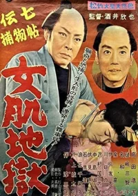 Denshichi Torimonochō onna hada jigoku