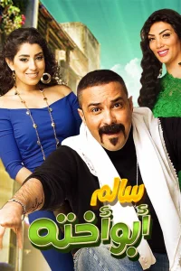 سالم: پدر خواهرش