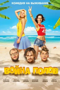 جنگ‌های جنسیتی