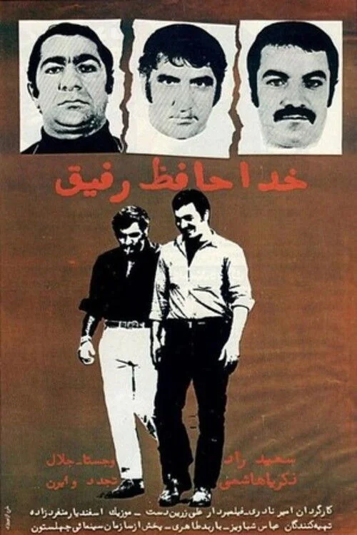 خداحافظ، دوست