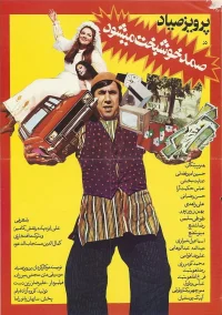 صمد ثروتمند می‌شود