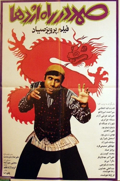 سمند در راه اژدها