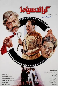 سینمای بزرگ