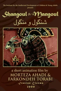 شنگول و منگول