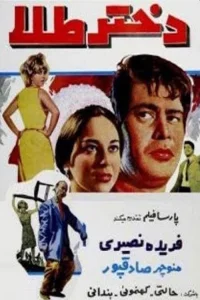 دخترِ طلا