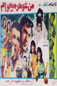 من شوهر می‌خواهم