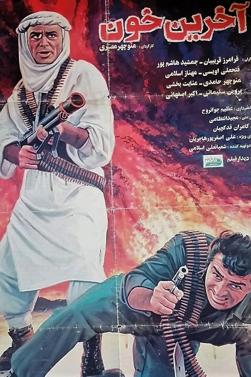 آخرین خون