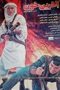 آخرین خون