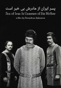 پسر ایران از مادرش بی خبر است