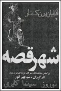 شهر قصه ها