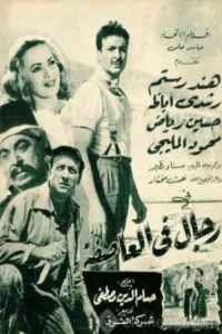 مردان در طوفان