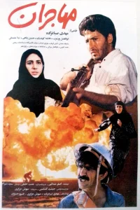 مهاجران