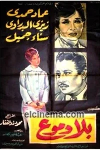 بدون اشک