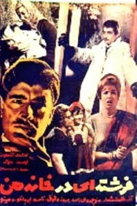 یک فرشته در خانه من