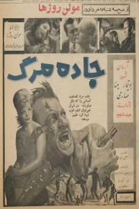 جاده مرگ