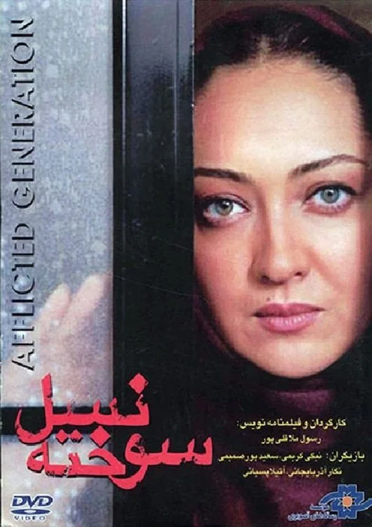 نسل مبتلا