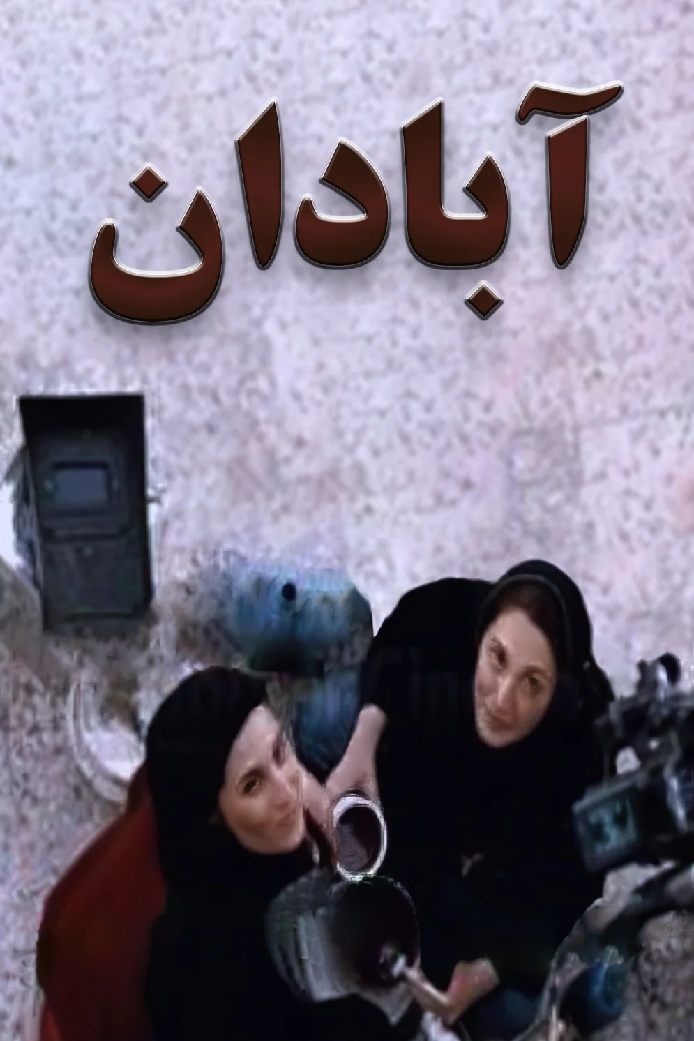 آبادان