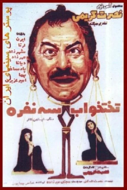 تخت سه نفره