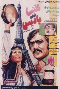 گلنسه در پاریس