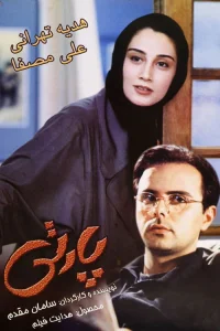 مهمانی