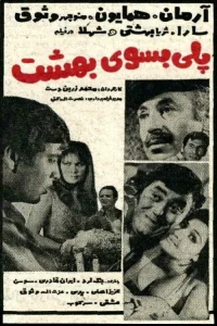 پل به بهشت