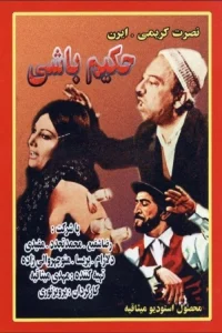 حکیم‌باشی