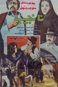 بی‌شرم
