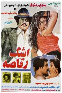 اشک رقصنده