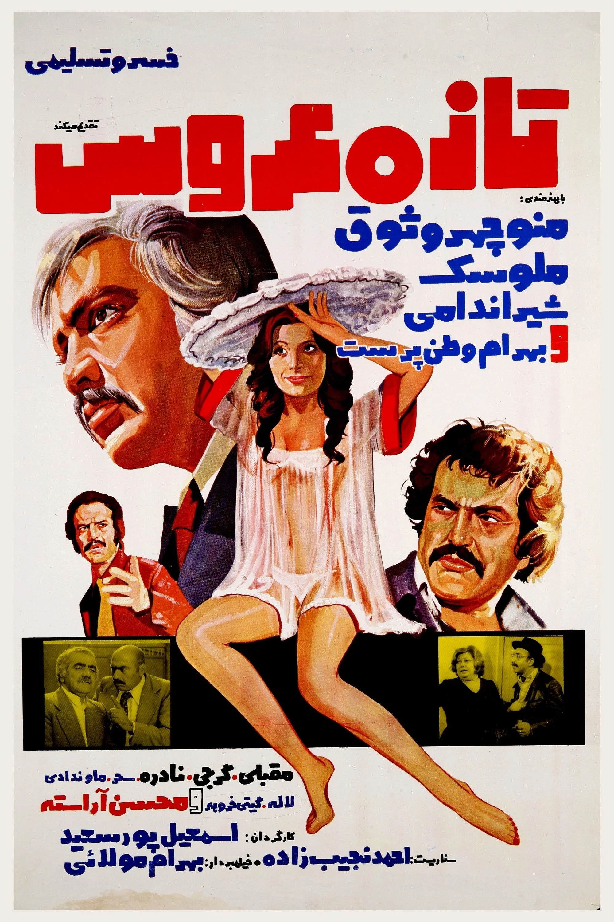 عروس تازه عروسی
