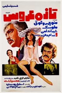 عروس تازه عروسی