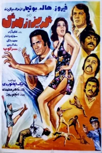 گوریز از مرگ